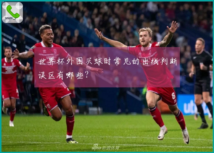 世界杯外围买球时常见的出线判断误区有哪些？