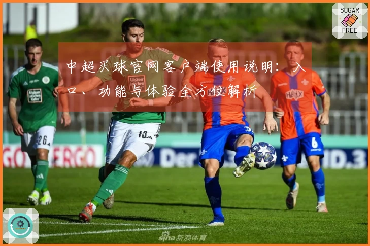 中超买球官网客户端使用说明：入口、功能与体验全方位解析
