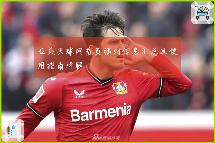 亚美买球网首页福利信息汇总及使用指南详解