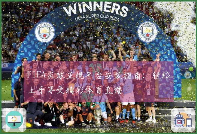 FIFA买球正规平台安装指南：轻松上手享受精彩体育直播